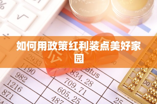 通州如何用政策红利装点美好家园