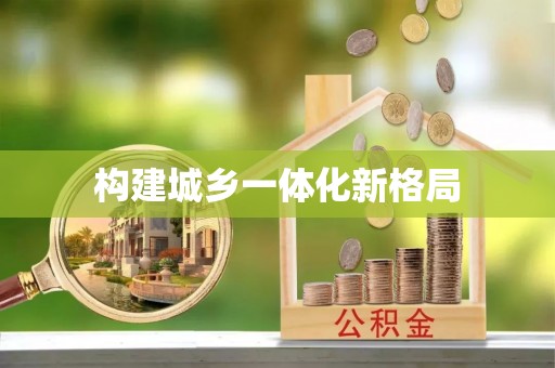 通州构建城乡一体化新格局