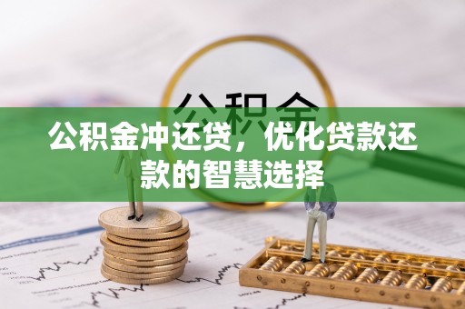 通州公积金冲还贷，优化贷款还款的智慧选择