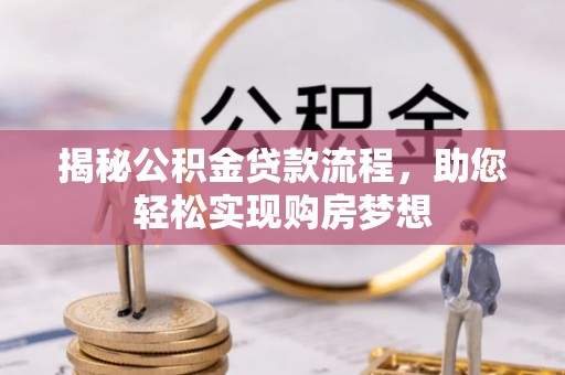 通州揭秘公积金贷款流程，助您轻松实现购房梦想