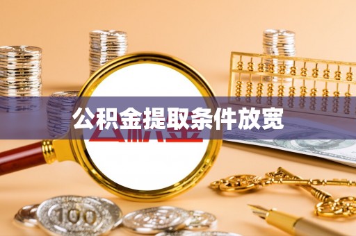 通州公积金提取条件放宽