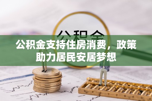 通州公积金支持住房消费，政策助力居民安居梦想