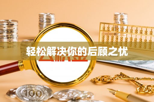通州轻松解决你的后顾之忧