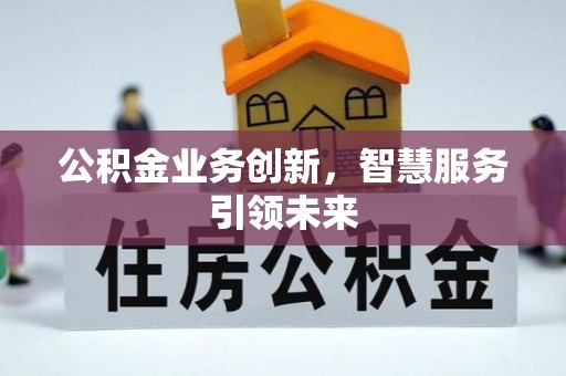 通州公积金业务创新，智慧服务引领未来