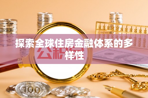 通州探索全球住房金融体系的多样性