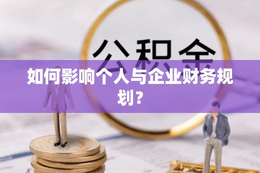 通州如何影响个人与企业财务规划？