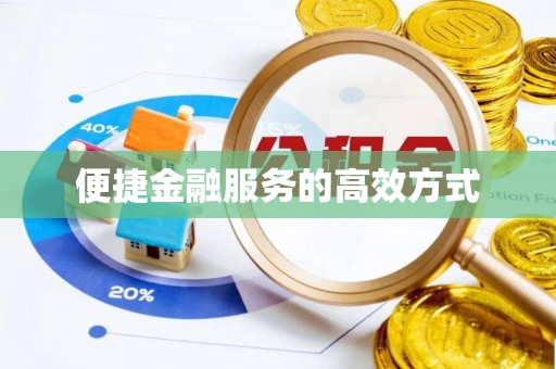 通州便捷金融服务的高效方式