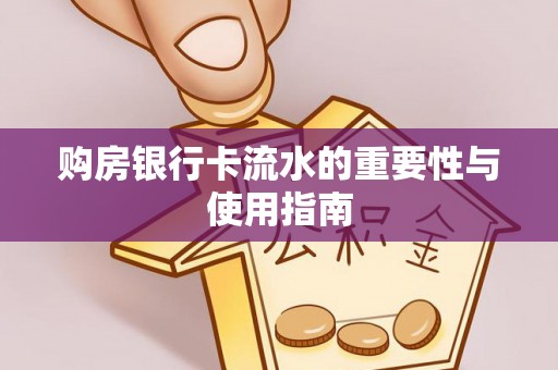 通州购房银行卡流水的重要性与使用指南
