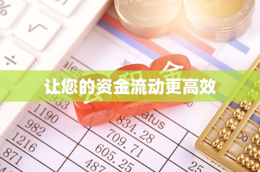 通州让您的资金流动更高效