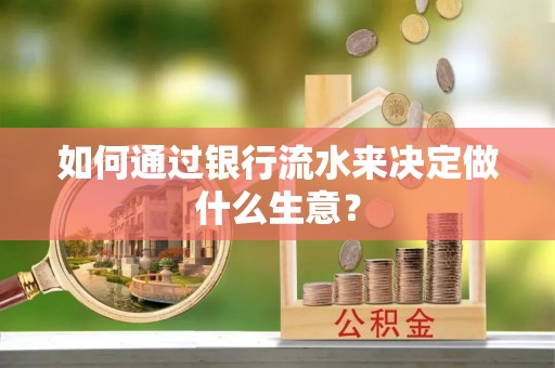 通州如何通过银行流水来决定做什么生意？