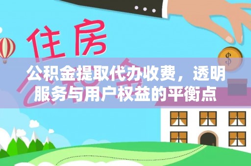 通州公积金提取代办收费，透明服务与用户权益的平衡点