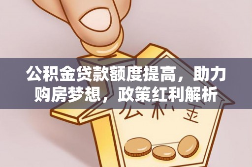 通州公积金贷款额度提高，助力购房梦想，政策红利解析