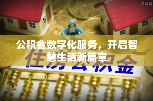 通州公积金数字化服务，开启智慧生活新篇章