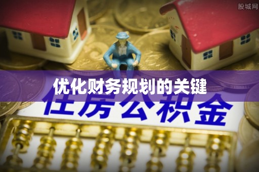通州优化财务规划的关键