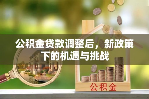 通州公积金贷款调整后，新政策下的机遇与挑战