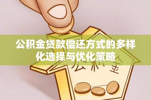 通州公积金贷款偿还方式的多样化选择与优化策略