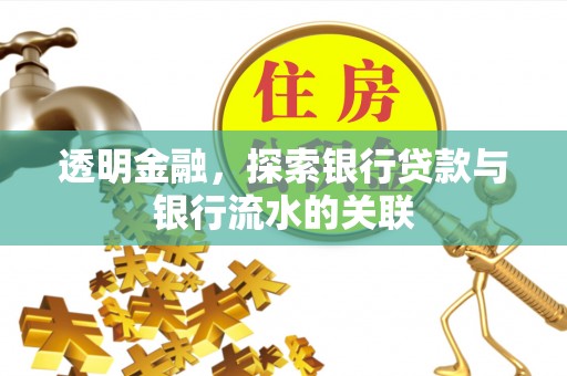 通州透明金融，探索银行贷款与银行流水的关联