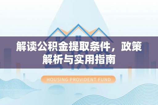 通州解读公积金提取条件，政策解析与实用指南