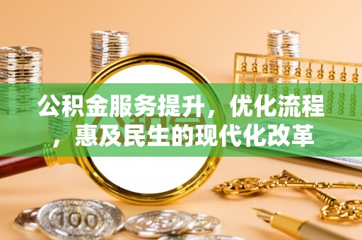 通州公积金服务提升，优化流程，惠及民生的现代化改革