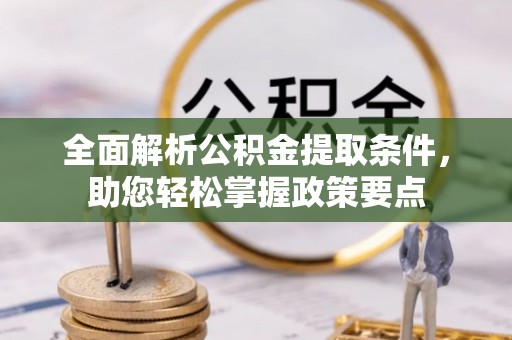 通州全面解析公积金提取条件，助您轻松掌握政策要点