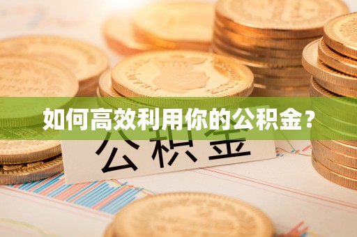 通州如何高效利用你的公积金？