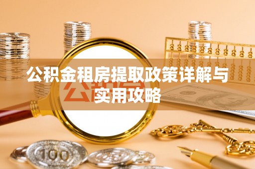 通州公积金租房提取政策详解与实用攻略