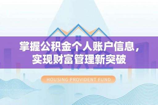 通州掌握公积金个人账户信息，实现财富管理新突破