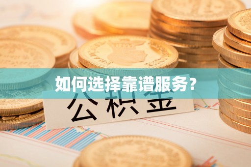 通州如何选择靠谱服务？