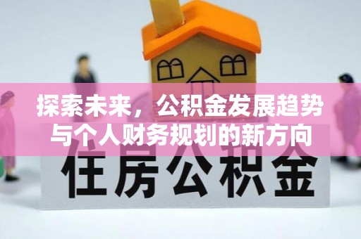 通州探索未来，公积金发展趋势与个人财务规划的新方向