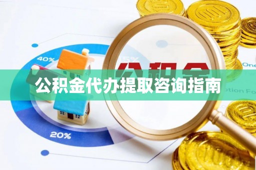 通州公积金代办提取咨询指南