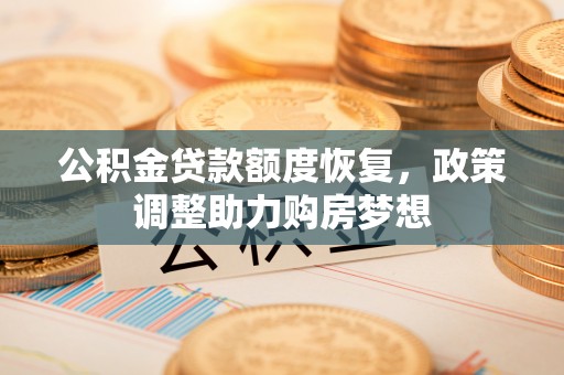 通州公积金贷款额度恢复，政策调整助力购房梦想