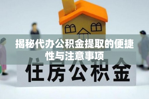 通州揭秘代办公积金提取的便捷性与注意事项