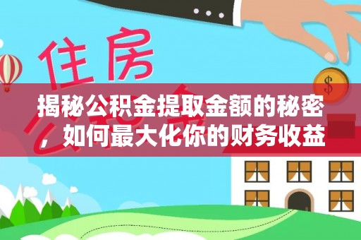 通州揭秘公积金提取金额的秘密，如何最大化你的财务收益