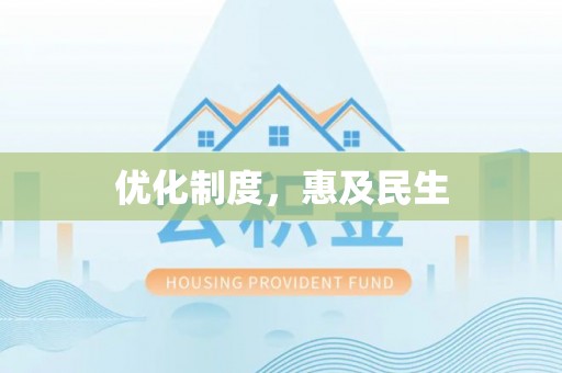通州优化制度，惠及民生