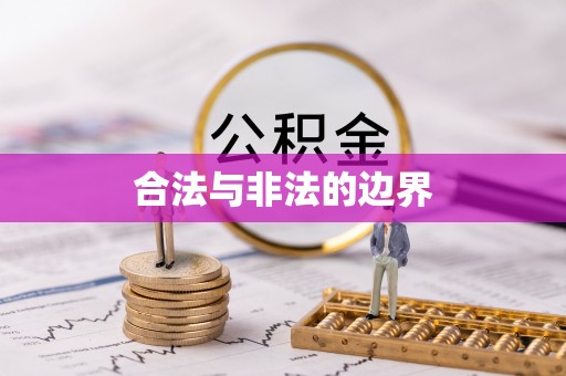 通州合法与非法的边界