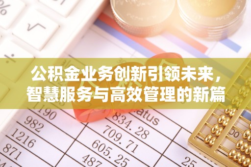 通州公积金业务创新引领未来，智慧服务与高效管理的新篇章