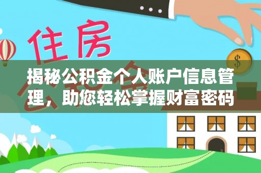 通州揭秘公积金个人账户信息管理，助您轻松掌握财富密码