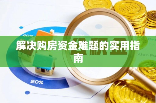 通州解决购房资金难题的实用指南