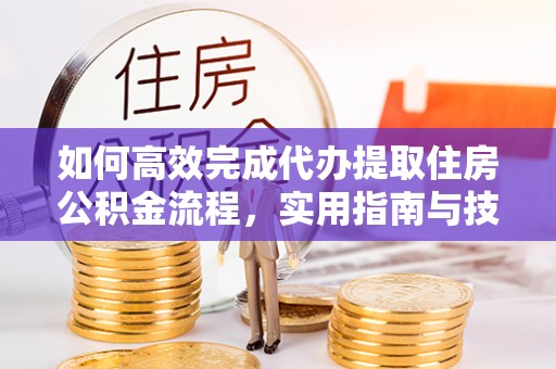 通州如何高效完成代办提取住房公积金流程，实用指南与技巧