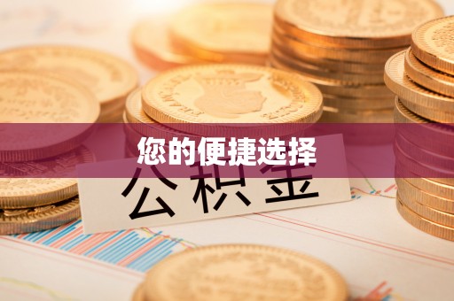 通州您的便捷选择
