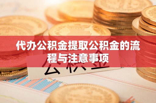 通州代办公积金提取公积金的流程与注意事项
