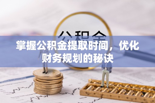 通州掌握公积金提取时间，优化财务规划的秘诀