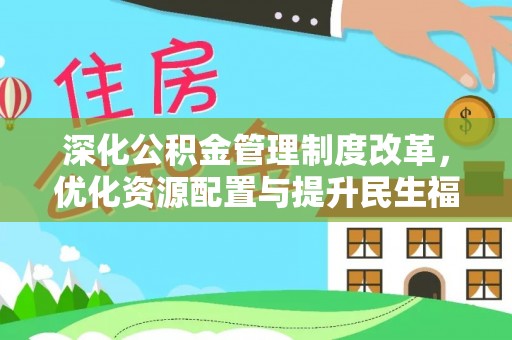 通州深化公积金管理制度改革，优化资源配置与提升民生福祉