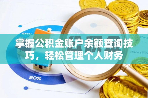 通州掌握公积金账户余额查询技巧，轻松管理个人财务