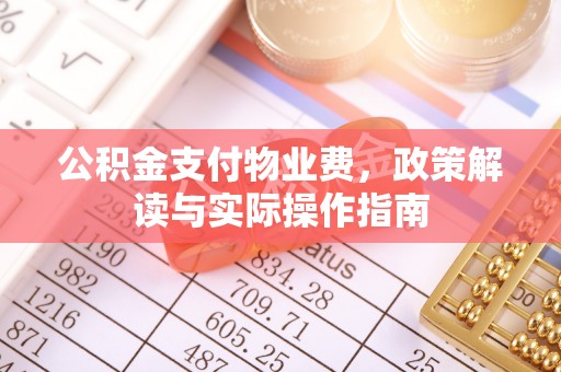 通州公积金支付物业费，政策解读与实际操作指南