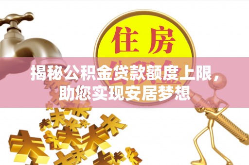 通州揭秘公积金贷款额度上限，助您实现安居梦想
