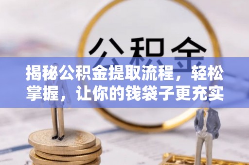通州揭秘公积金提取流程，轻松掌握，让你的钱袋子更充实
