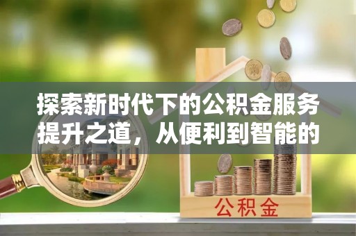 通州探索新时代下的公积金服务提升之道，从便利到智能的全面升级