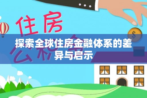 通州探索全球住房金融体系的差异与启示