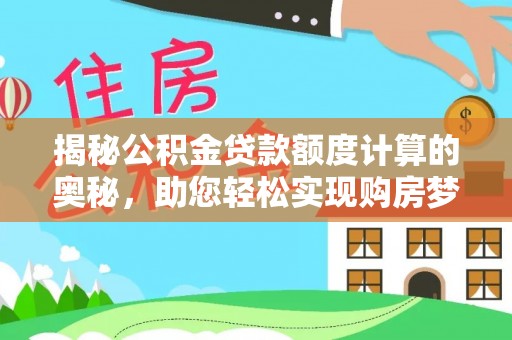通州揭秘公积金贷款额度计算的奥秘，助您轻松实现购房梦想